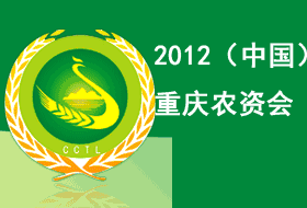 2012中国（重庆）农资交易会
