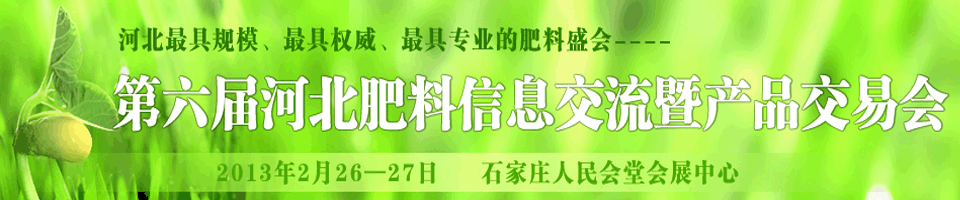 2013第六届河北肥料信息交流暨产品交易会