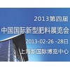 2013第四届中国国际新型肥料展览会