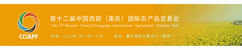 第十二届中国西部（重庆）国际农产品交易会
