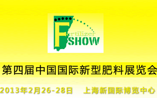 第四届中国国际新型肥料展览会