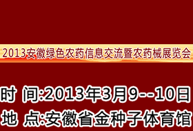 2013第六届安徽肥料（农资）产品交易暨信息交流会
