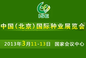 2013中国国际种业展览会