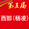 2013年第五届西部（杨凌）农产品暨农资交易会