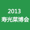 2013第十四届中国（寿光）国际蔬菜科技博览会