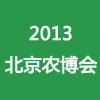 2013第四届中国国际现代农业博览会