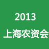 2013第10届中国上海肥料农药及植保农化技术设备展会