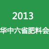 2013华中六省肥料产品交易会