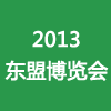 2013第十届中国东盟博览会