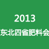 2013第6届东北四省肥料产品交易会