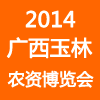2014中国(玉林)农业●农产品博览会