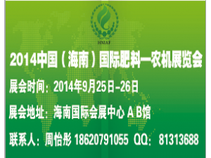 2014中国（海南）国际肥料-农机展览会-2014海峡两岸国际新农业科技产品博览会