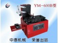 YM-600B型环保式油墨印码机、日期打码机厂家直销