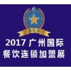2017广州国际餐饮食品加盟展览会