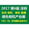 2017第六届（深圳）国际天然有机产业博览会
