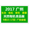 2017第八届广州天然食品展|有机食品展