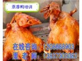 哪里教蒸香鸭详细做法 广州蒸香鸭培训 传授蒸香鸡配方