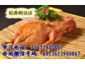 台湾稻香鸭手艺培训 学稻香鸭正宗技术 哪里教蒸香鸭配方