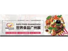 2019第八届广州国际食品及食材展览会